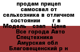 продам прицеп самосвал от сельхозника в отличном состоянии 2006 г.в. › Модель ­ сзап › Цена ­ 250 - Все города Авто » Спецтехника   . Амурская обл.,Благовещенский р-н